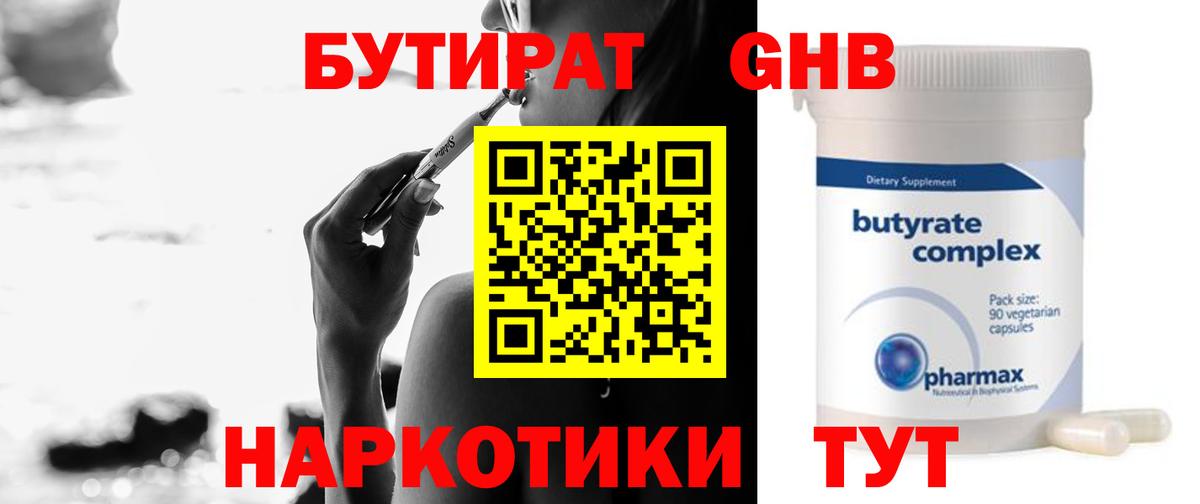 БУТИРАТ оксибутират  Вход с VPN  Долгопрудный 